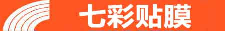 成都新都专业贴膜